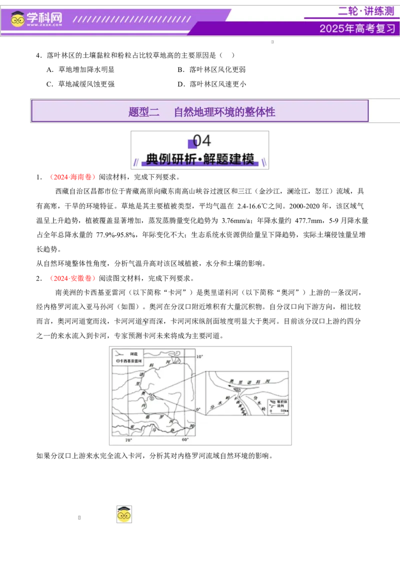 专题06自然地理环境的整体性与差异性（讲义）（原卷版）_2025年新高考资料_二轮复习_上好课2025年高考地理二轮复习讲练测（新高考通用）3381954