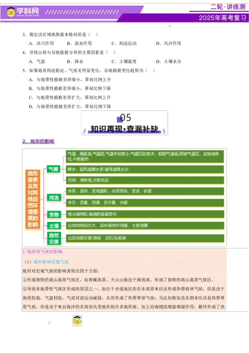 专题06自然地理环境的整体性与差异性（讲义）（原卷版）_2025年新高考资料_二轮复习_上好课2025年高考地理二轮复习讲练测（新高考通用）3381954