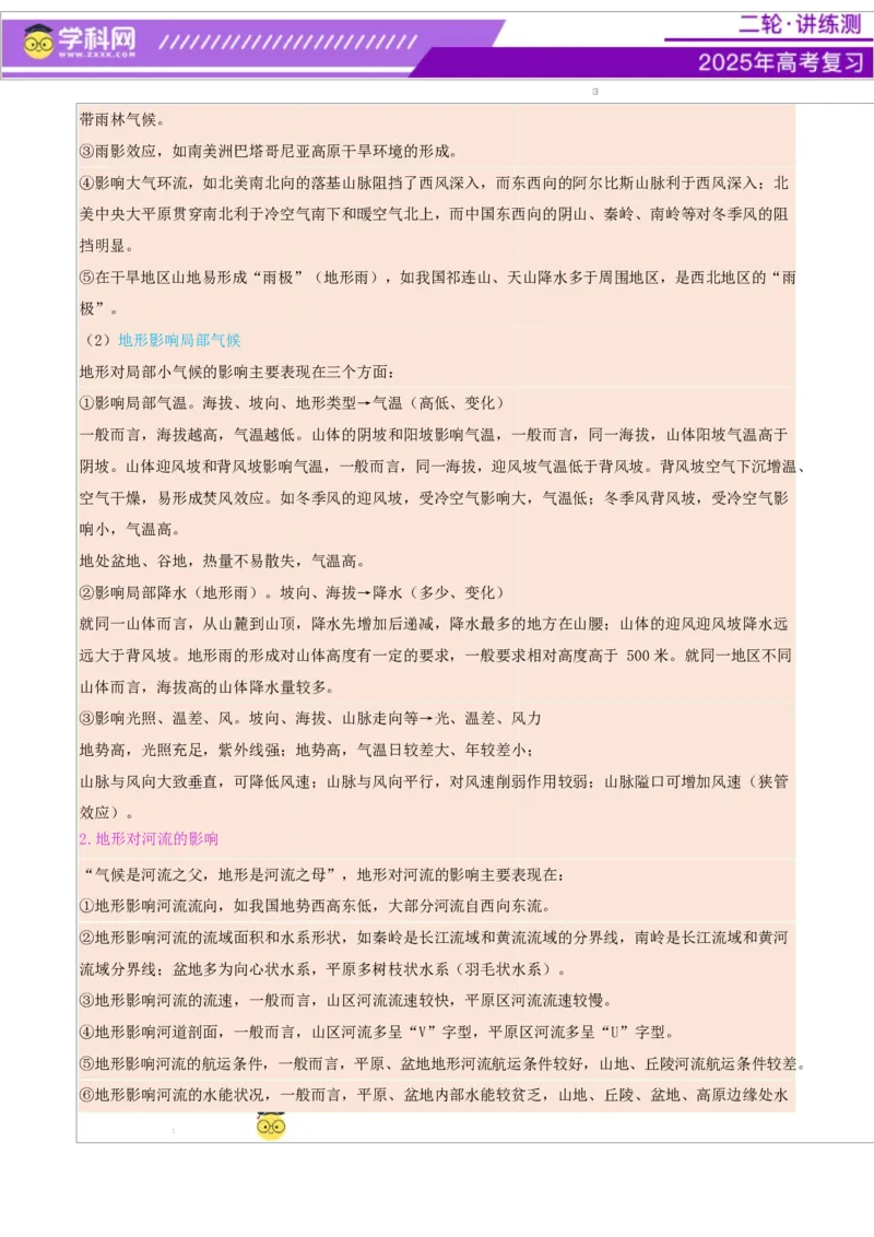 专题06自然地理环境的整体性与差异性（讲义）（原卷版）_2025年新高考资料_二轮复习_上好课2025年高考地理二轮复习讲练测（新高考通用）3381954