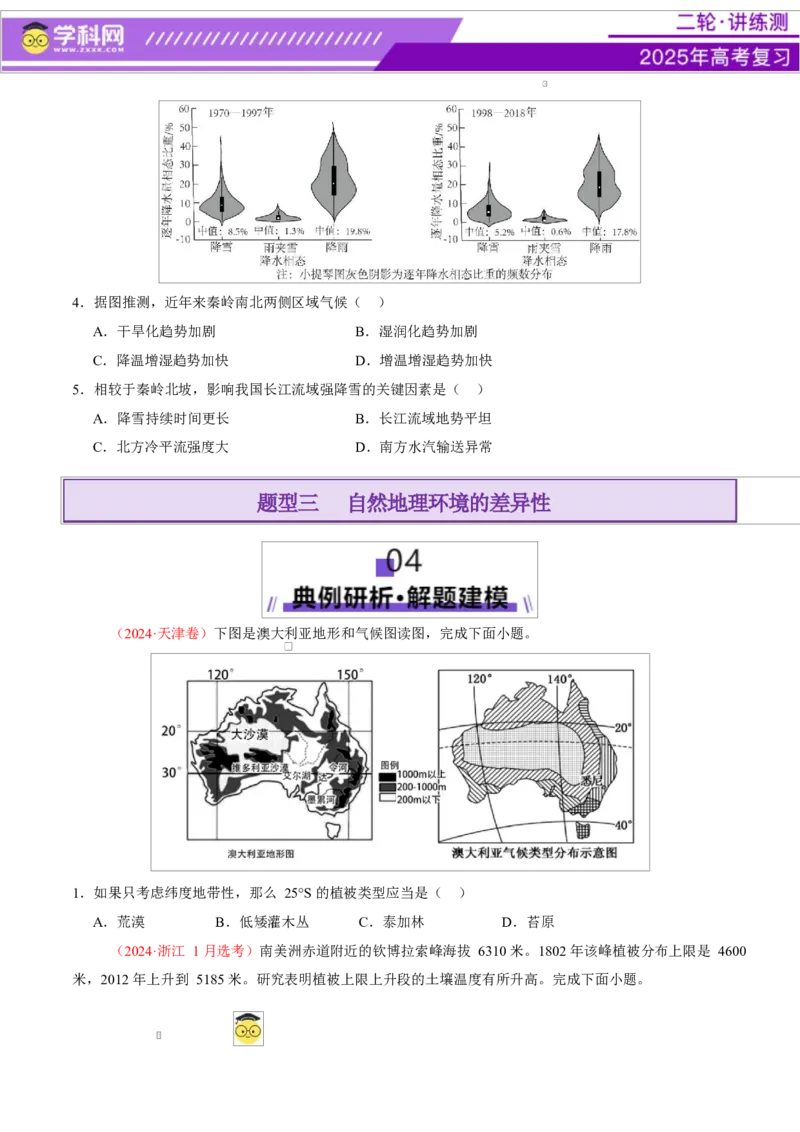 专题06自然地理环境的整体性与差异性（讲义）（原卷版）_2025年新高考资料_二轮复习_上好课2025年高考地理二轮复习讲练测（新高考通用）3381954