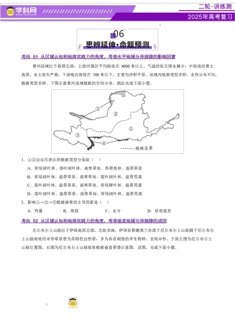 专题06自然地理环境的整体性与差异性（讲义）（原卷版）_2025年新高考资料_二轮复习_上好课2025年高考地理二轮复习讲练测（新高考通用）3381954
