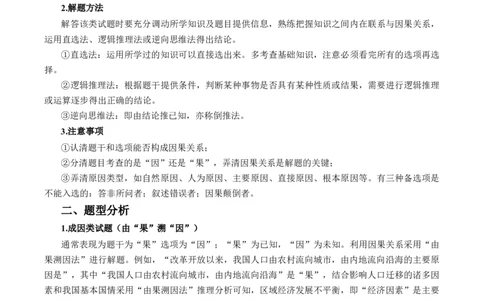 专题08&ldquo;因果关系型&rdquo;选择题答题技巧（原卷版）_2025年新高考资料_二轮复习_01高考语文等多个文件_2025年高三地理高考二轮复习专项提升_题型专练