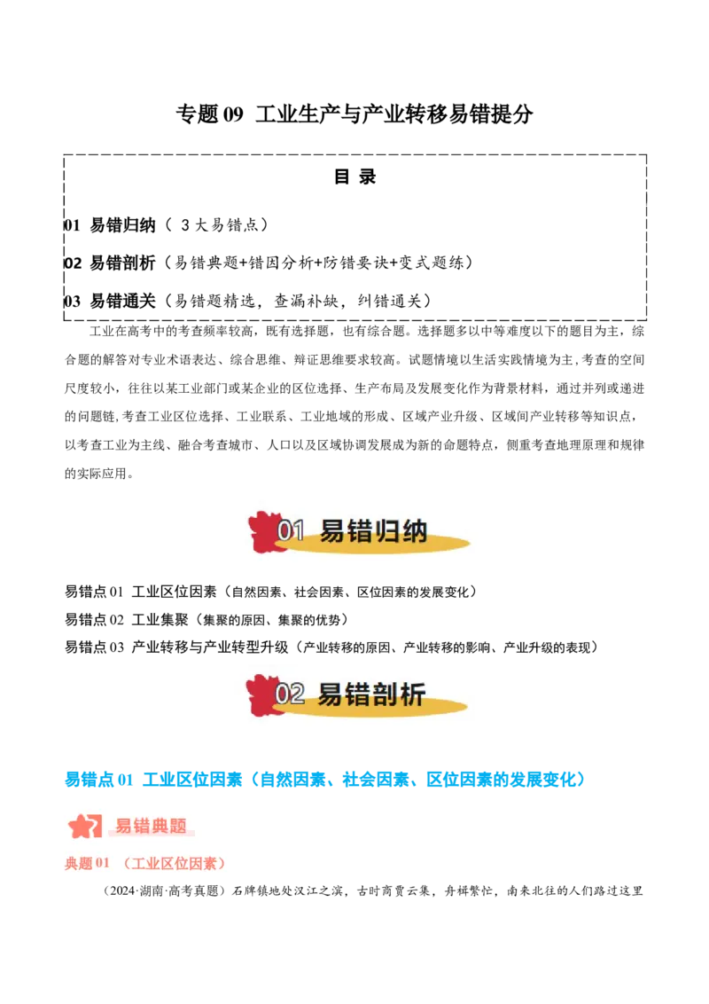 专题09工业生产与产业转移易错提分（3大易错点）（解析版）_2025年新高考资料_二轮复习_2025年高三地理高考二轮复习专项提升（新高考通用）3405802_易错专练