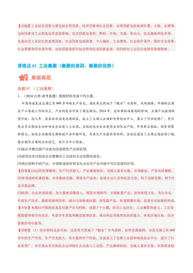 专题09工业生产与产业转移易错提分（3大易错点）（解析版）_2025年新高考资料_二轮复习_2025年高三地理高考二轮复习专项提升（新高考通用）3405802_易错专练