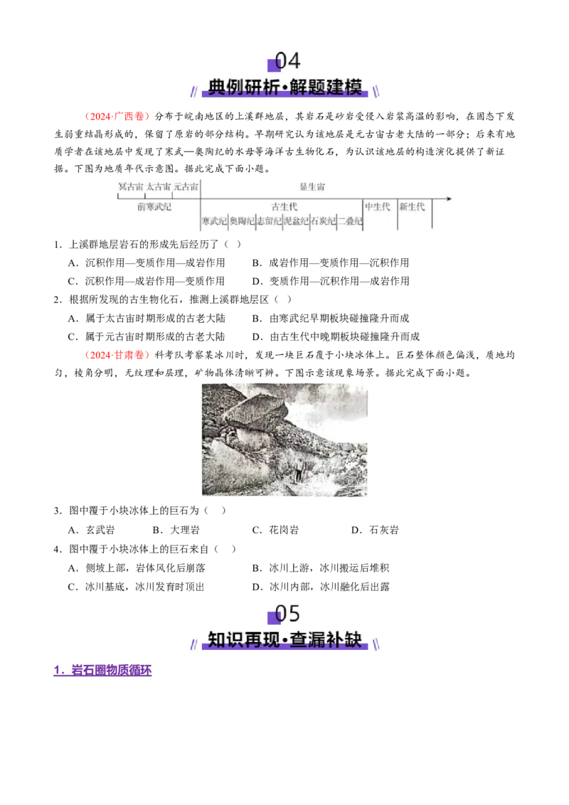 专题05地质地貌（讲义）（原卷版）_2025年新高考资料_二轮复习_01高考语文等多个文件_上好课2025年高考地理二轮复习讲练测（新高考通用）_第一部分专题突破