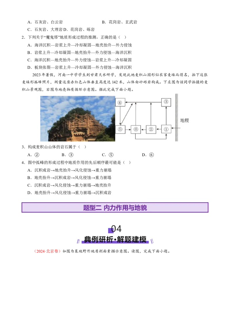 专题05地质地貌（讲义）（原卷版）_2025年新高考资料_二轮复习_01高考语文等多个文件_上好课2025年高考地理二轮复习讲练测（新高考通用）_第一部分专题突破