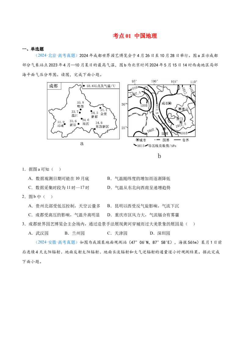专题14世界地理和中国地理+原卷版_2025年新高考资料_二轮复习_2025年高三地理高考二轮复习专项提升（新高考通用）3405802_真题演练