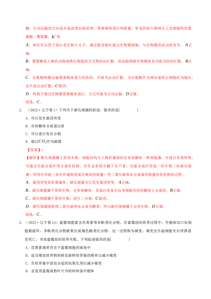 押题点04细胞的物质、结构基础与物质运输（解析版）_2024年新高考资料_5.2024三轮冲刺_备战2024年高考生物临考题号押题（辽宁、黑龙江、吉林专用）322857720