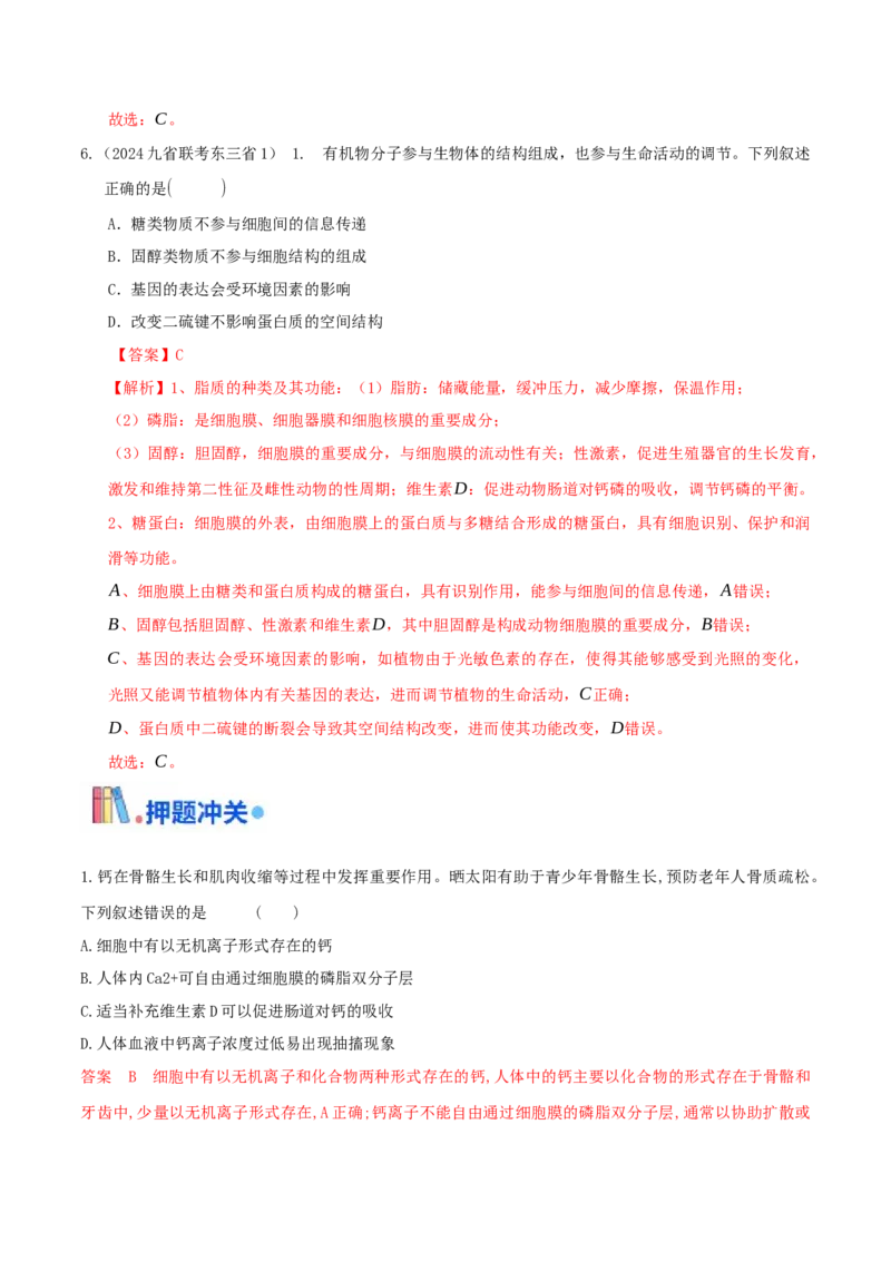 押题点04细胞的物质、结构基础与物质运输（解析版）_2024年新高考资料_5.2024三轮冲刺_备战2024年高考生物临考题号押题（辽宁、黑龙江、吉林专用）322857720