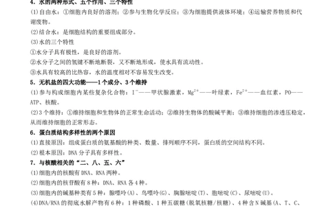 押题点04细胞的物质、结构基础与物质运输（解析版）_2024年新高考资料_5.2024三轮冲刺_备战2024年高考生物临考题号押题（辽宁、黑龙江、吉林专用）322857720