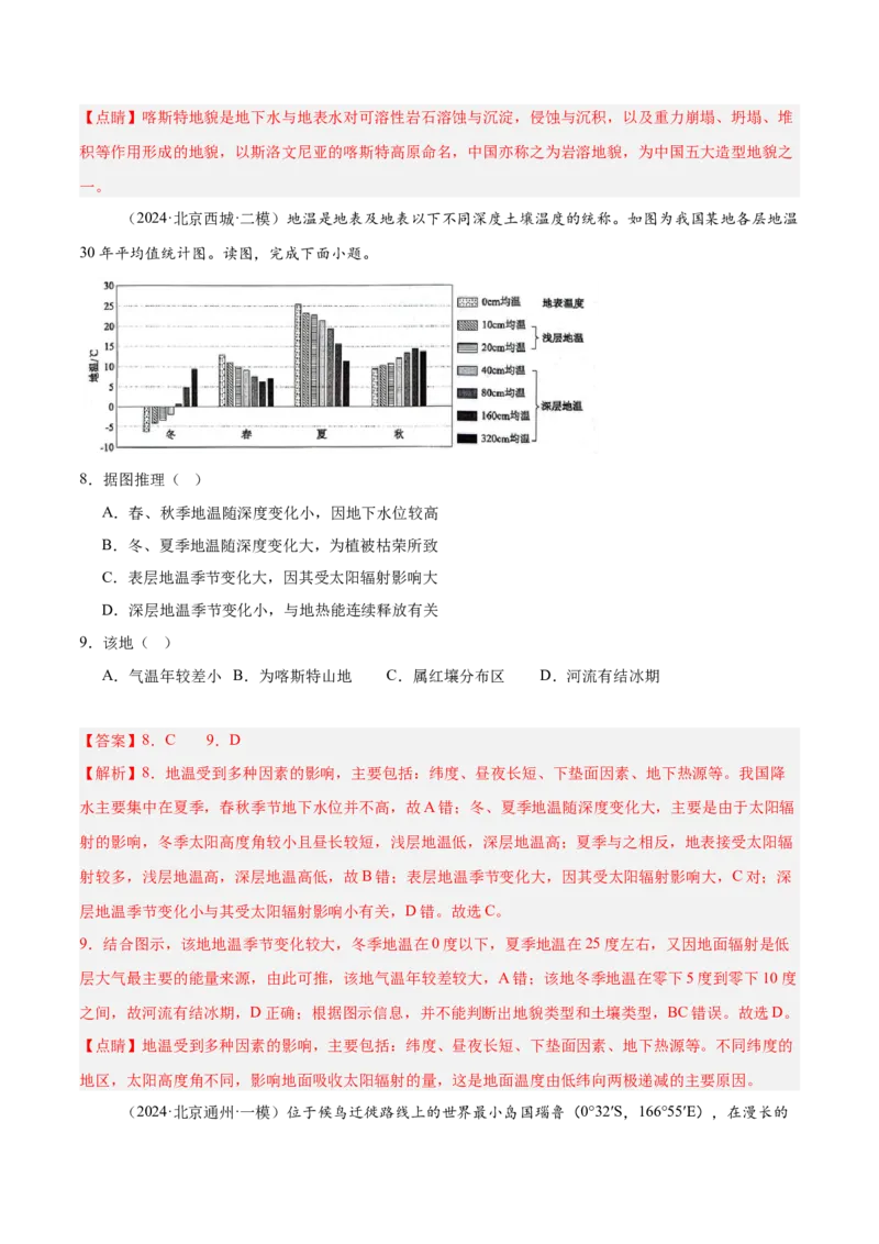 专题07自然环境的整体性与差异性（解析版）_2025年新高考资料_二轮复习_01高考语文等多个文件_2025年高三地理高考二轮复习专项提升_重点&middot;难点&middot;热点专练（分地区）_北京专用