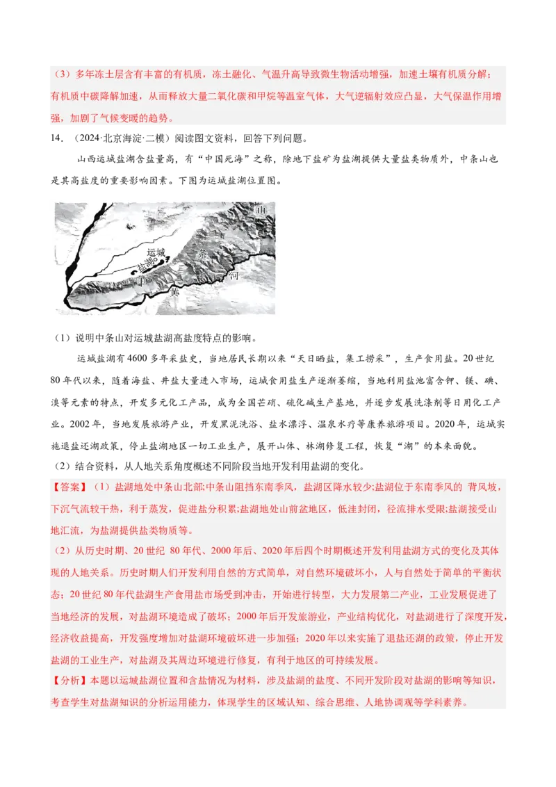专题07自然环境的整体性与差异性（解析版）_2025年新高考资料_二轮复习_01高考语文等多个文件_2025年高三地理高考二轮复习专项提升_重点&middot;难点&middot;热点专练（分地区）_北京专用