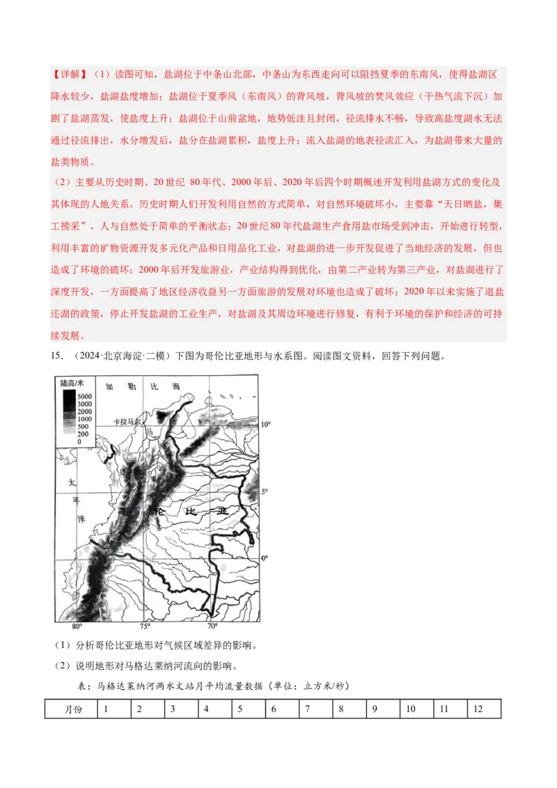 专题07自然环境的整体性与差异性（解析版）_2025年新高考资料_二轮复习_01高考语文等多个文件_2025年高三地理高考二轮复习专项提升_重点&middot;难点&middot;热点专练（分地区）_北京专用