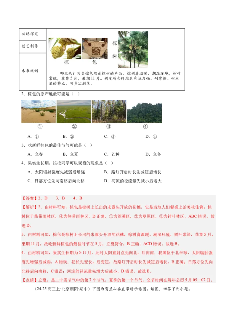 专题07自然环境的整体性与差异性（解析版）_2025年新高考资料_二轮复习_01高考语文等多个文件_2025年高三地理高考二轮复习专项提升_重点&middot;难点&middot;热点专练（分地区）_北京专用