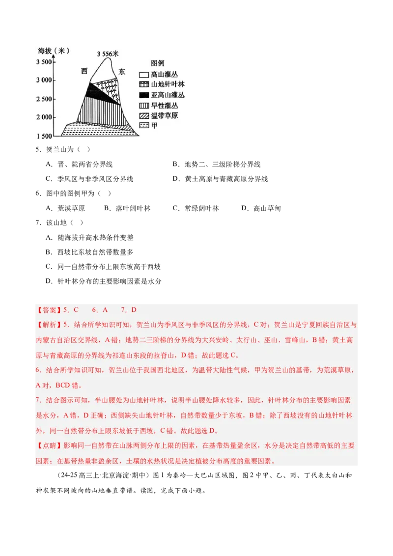专题07自然环境的整体性与差异性（解析版）_2025年新高考资料_二轮复习_01高考语文等多个文件_2025年高三地理高考二轮复习专项提升_重点&middot;难点&middot;热点专练（分地区）_北京专用