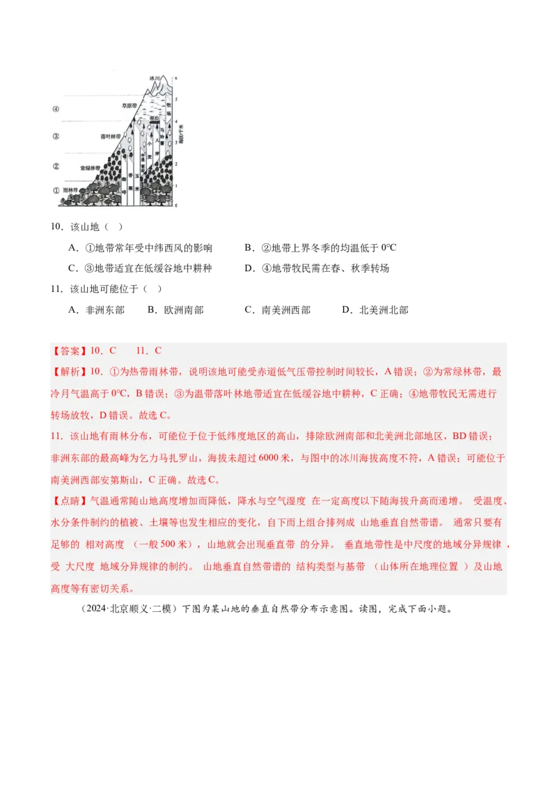 专题07自然环境的整体性与差异性（解析版）_2025年新高考资料_二轮复习_01高考语文等多个文件_2025年高三地理高考二轮复习专项提升_重点&middot;难点&middot;热点专练（分地区）_北京专用