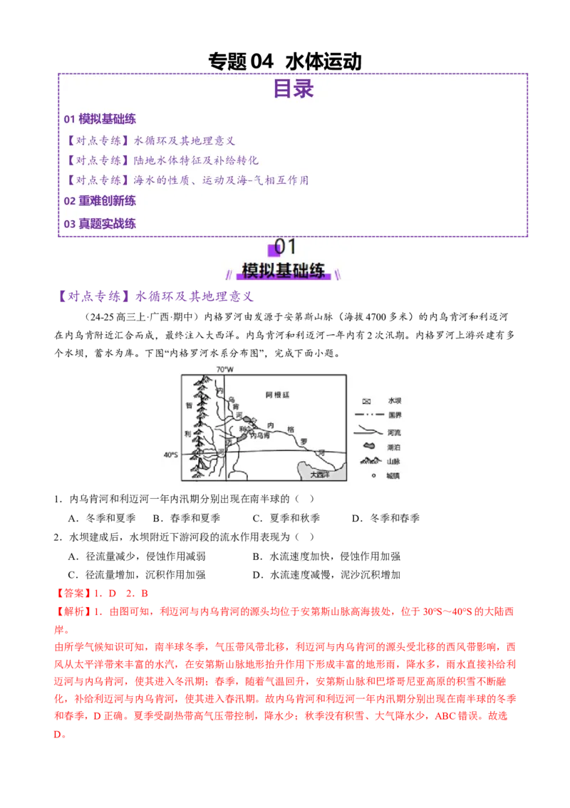 专题04水体运动（练习）（解析版）(1)_2025年新高考资料_二轮复习_01高考语文等多个文件_上好课2025年高考地理二轮复习讲练测（新高考通用）_第一部分专题突破
