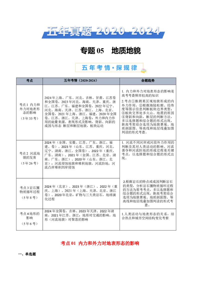 专题05地质地貌+解析版_2025年新高考资料_二轮复习_2025年高三地理高考二轮复习专项提升（新高考通用）3405802_真题演练