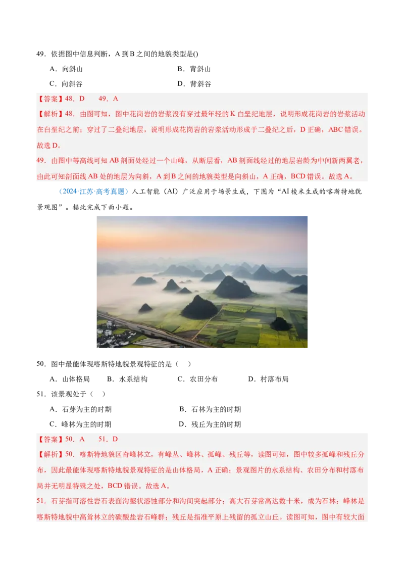 专题05地质地貌+解析版_2025年新高考资料_二轮复习_2025年高三地理高考二轮复习专项提升（新高考通用）3405802_真题演练