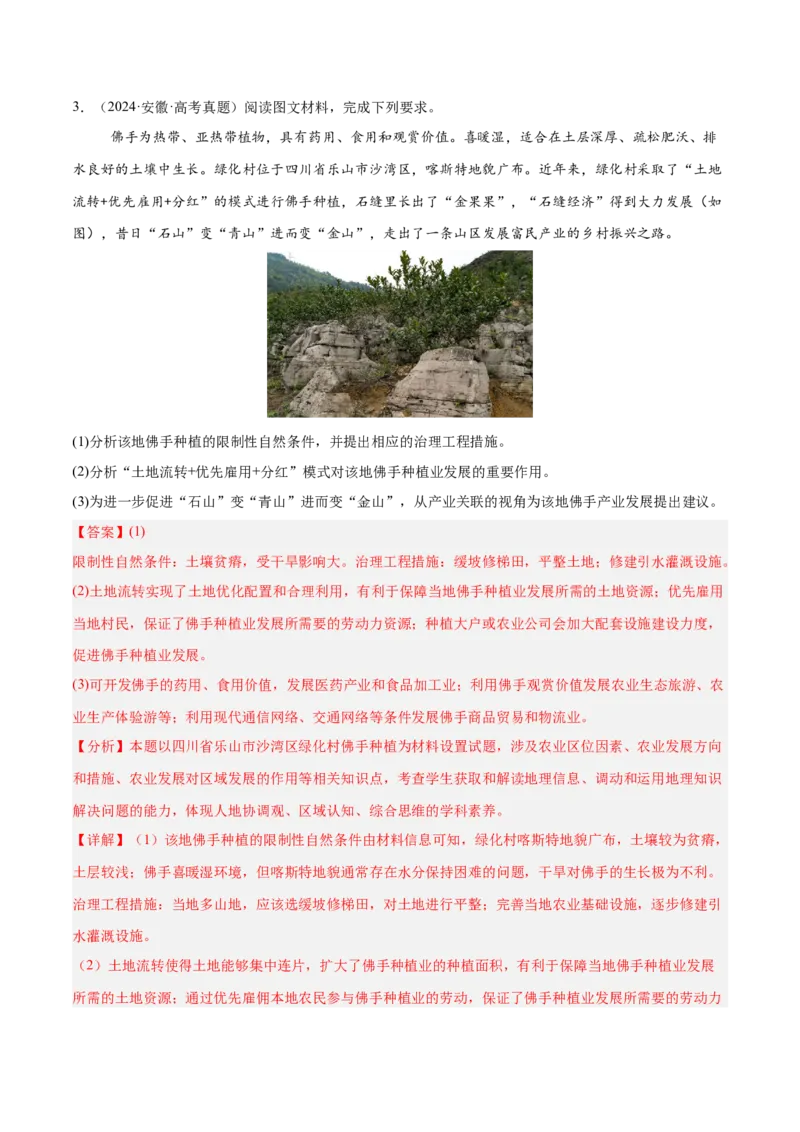 专题08农业易错提分（3大易错点）（解析版）_2025年新高考资料_二轮复习_01高考语文等多个文件_2025年高三地理高考二轮复习专项提升_易错专练