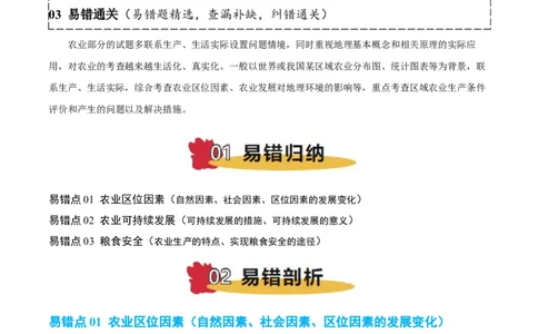 专题08农业易错提分（3大易错点）（解析版）_2025年新高考资料_二轮复习_01高考语文等多个文件_2025年高三地理高考二轮复习专项提升_易错专练