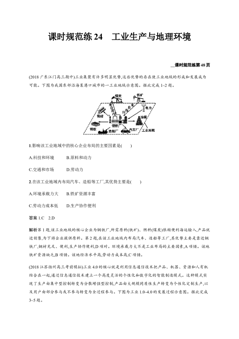 第8单元第2讲工业生产与地理环境作业_新高考复习资料_2022年新高考复习资料_2022届一轮复习讲练结合7.13更新_系列二_第8单元产业活动与地理环境_第8单元第2讲工业生产与地理环境