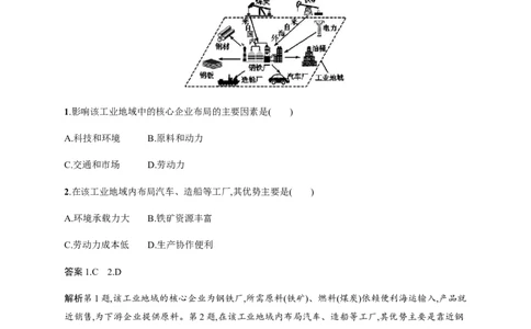 第8单元第2讲工业生产与地理环境作业_新高考复习资料_2022年新高考复习资料_2022届一轮复习讲练结合7.13更新_系列二_第8单元产业活动与地理环境_第8单元第2讲工业生产与地理环境