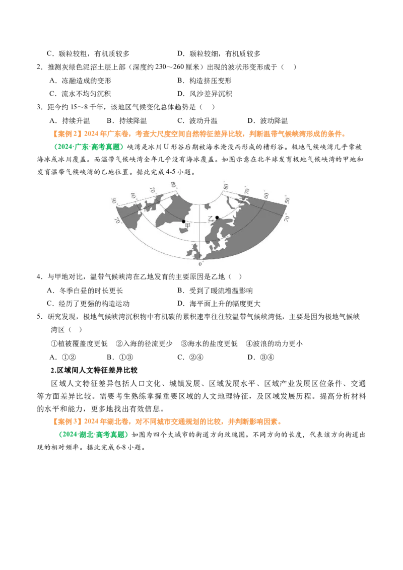 专题07&ldquo;区域比较型&rdquo;选择题答题技巧（原卷版）_2025年新高考资料_二轮复习_2025年高三地理高考二轮复习专项提升（新高考通用）3405802_题型专练