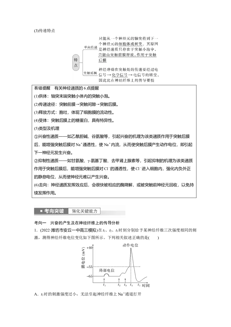 2023年高考生物一轮复习（全国版）第8单元第3课时　兴奋的产生、传导与传递_通用版（老高考）复习资料_2023年复习资料_一轮复习_2023年高考生物一轮复习讲义+课件（全国版）