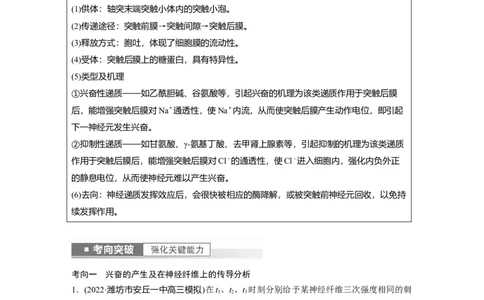 2023年高考生物一轮复习（全国版）第8单元第3课时　兴奋的产生、传导与传递_通用版（老高考）复习资料_2023年复习资料_一轮复习_2023年高考生物一轮复习讲义+课件（全国版）
