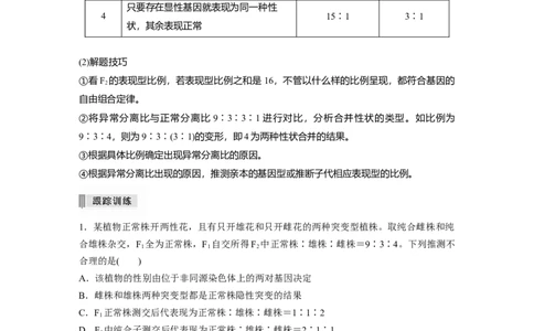 2022年高考生物一轮复习第5单元第15讲　热点题型四　自由组合定律中的特殊比例和实验探究_新高考复习资料_2022年新高考复习资料_2022年一轮复习最新版