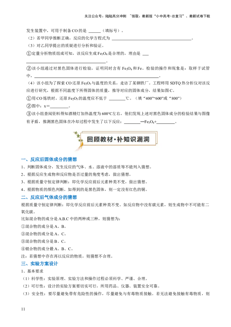 专题05科学探究与化学实验（原卷版）_02中考总复习（2026版更新中）_05-化学-中考总复习_2024年中考复习资料_三轮复习_查漏补缺2024年中考化学复习冲刺过关（全国通用）
