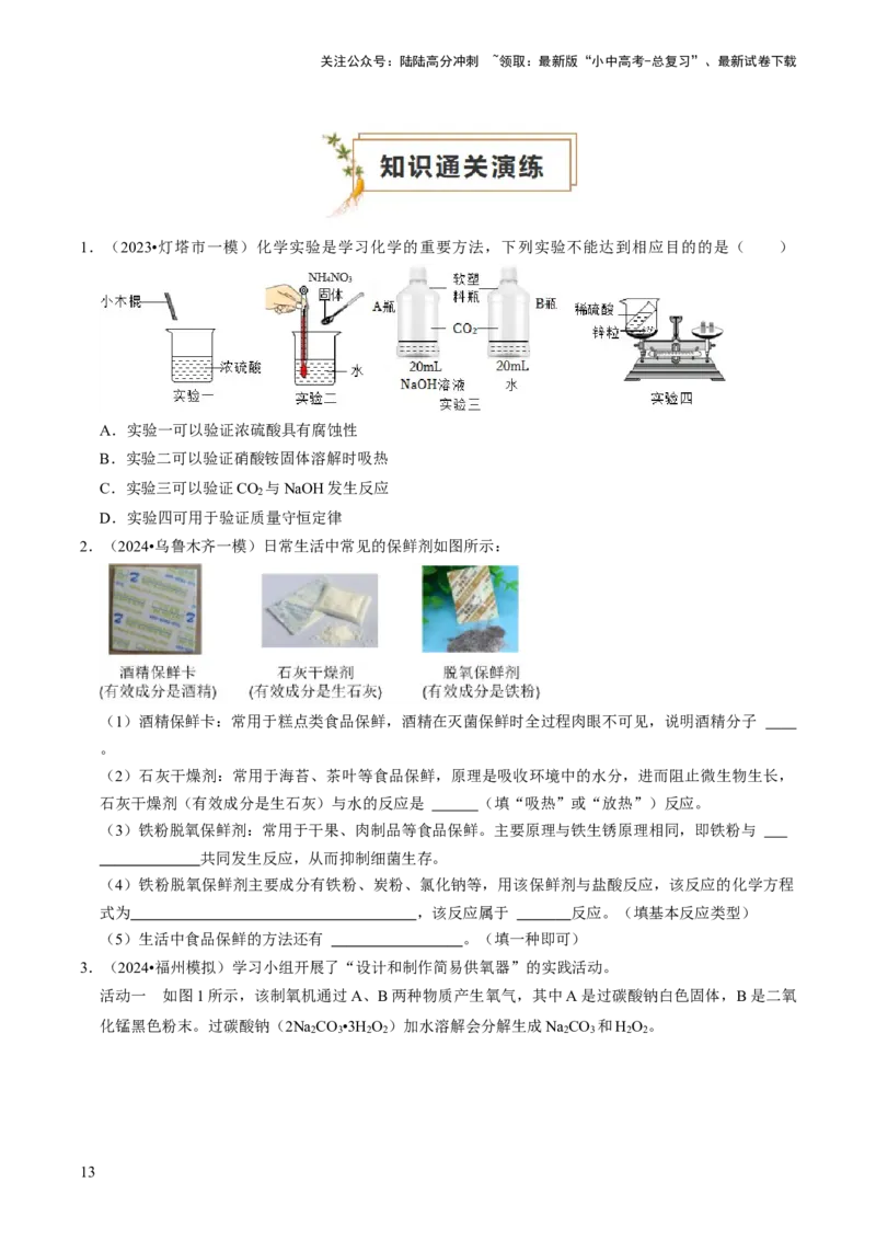 专题05科学探究与化学实验（原卷版）_02中考总复习（2026版更新中）_05-化学-中考总复习_2024年中考复习资料_三轮复习_查漏补缺2024年中考化学复习冲刺过关（全国通用）