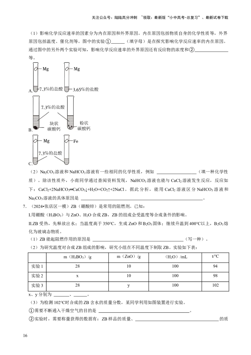 专题05科学探究与化学实验（原卷版）_02中考总复习（2026版更新中）_05-化学-中考总复习_2024年中考复习资料_三轮复习_查漏补缺2024年中考化学复习冲刺过关（全国通用）
