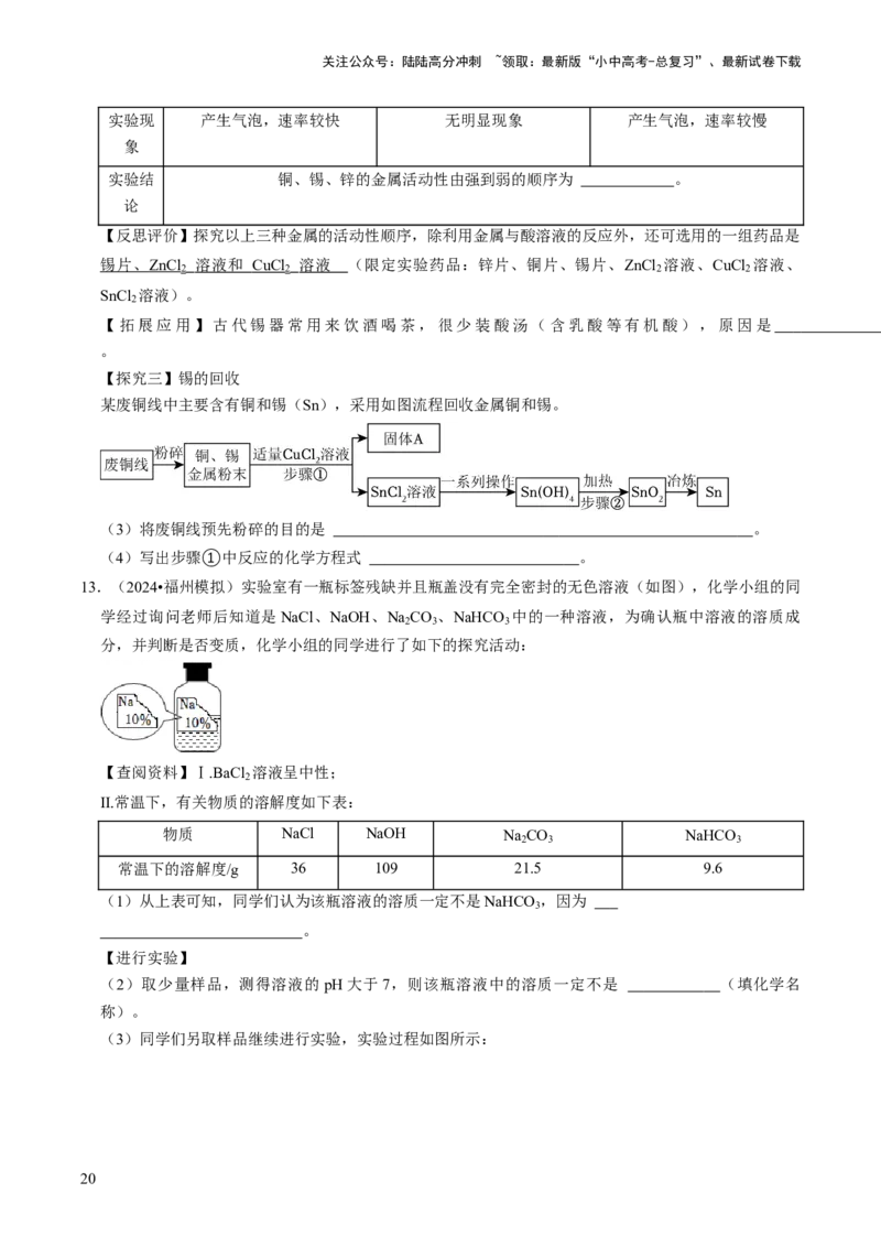 专题05科学探究与化学实验（原卷版）_02中考总复习（2026版更新中）_05-化学-中考总复习_2024年中考复习资料_三轮复习_查漏补缺2024年中考化学复习冲刺过关（全国通用）