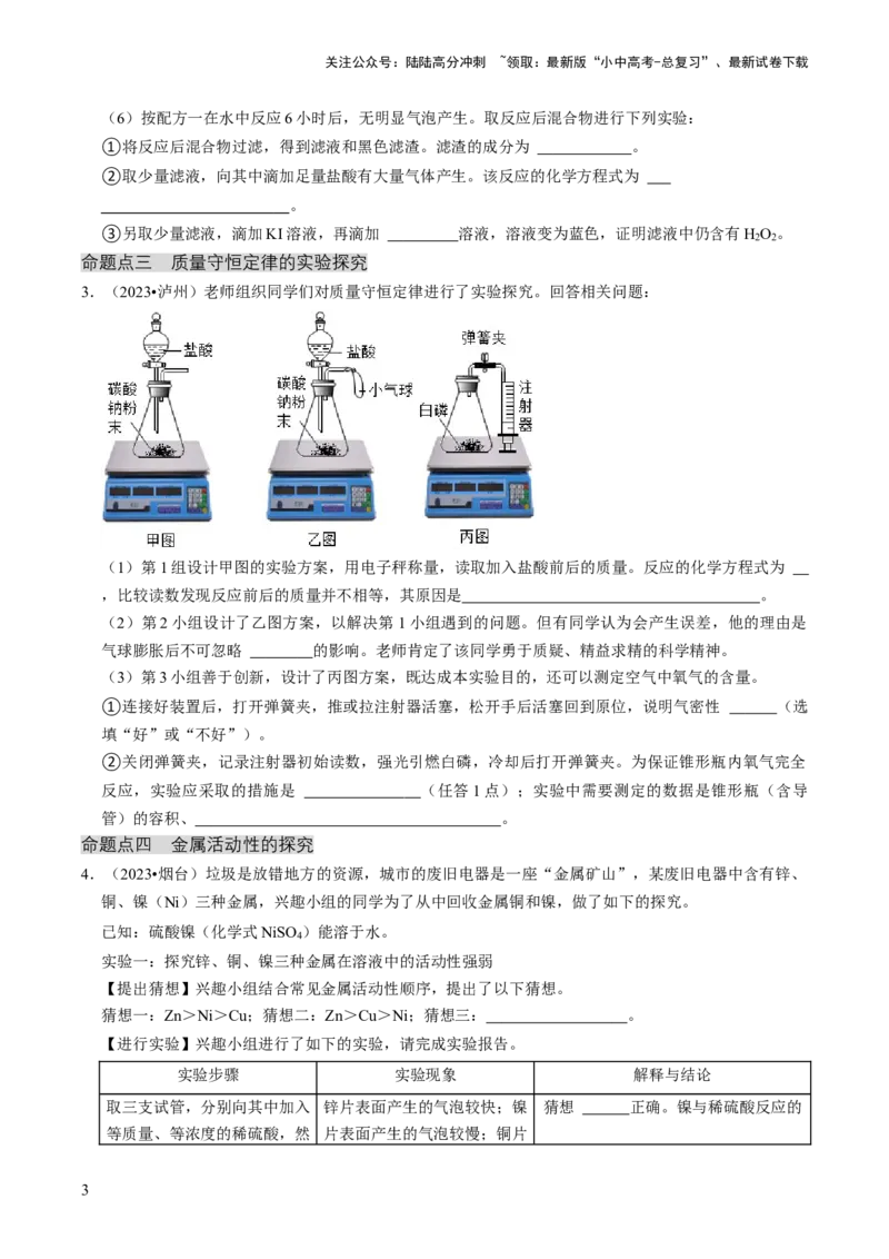 专题05科学探究与化学实验（原卷版）_02中考总复习（2026版更新中）_05-化学-中考总复习_2024年中考复习资料_三轮复习_查漏补缺2024年中考化学复习冲刺过关（全国通用）