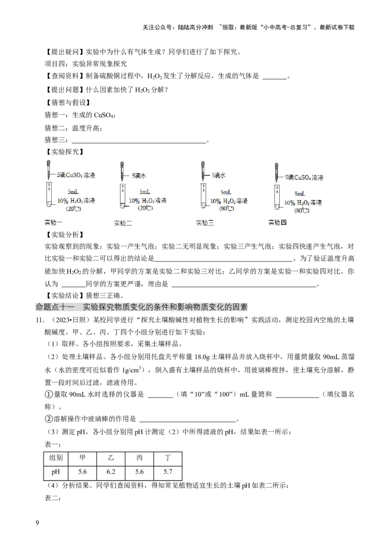 专题05科学探究与化学实验（原卷版）_02中考总复习（2026版更新中）_05-化学-中考总复习_2024年中考复习资料_三轮复习_查漏补缺2024年中考化学复习冲刺过关（全国通用）