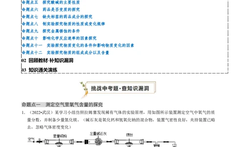 专题05科学探究与化学实验（原卷版）_02中考总复习（2026版更新中）_05-化学-中考总复习_2024年中考复习资料_三轮复习_查漏补缺2024年中考化学复习冲刺过关（全国通用）