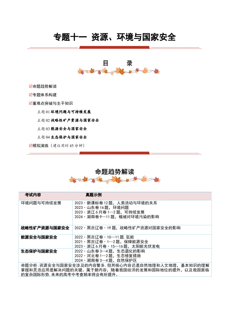 专题11资源、环境与国家安全（原卷版）_2025年新高考资料_二轮复习_2025年高三地理高考二轮复习专项提升（新高考通用）3405802_重点&middot;难点&middot;热点专练（分地区）_黑吉辽专用