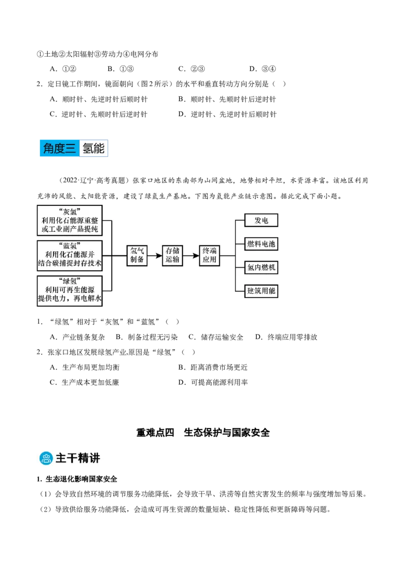 专题11资源、环境与国家安全（原卷版）_2025年新高考资料_二轮复习_2025年高三地理高考二轮复习专项提升（新高考通用）3405802_重点&middot;难点&middot;热点专练（分地区）_黑吉辽专用