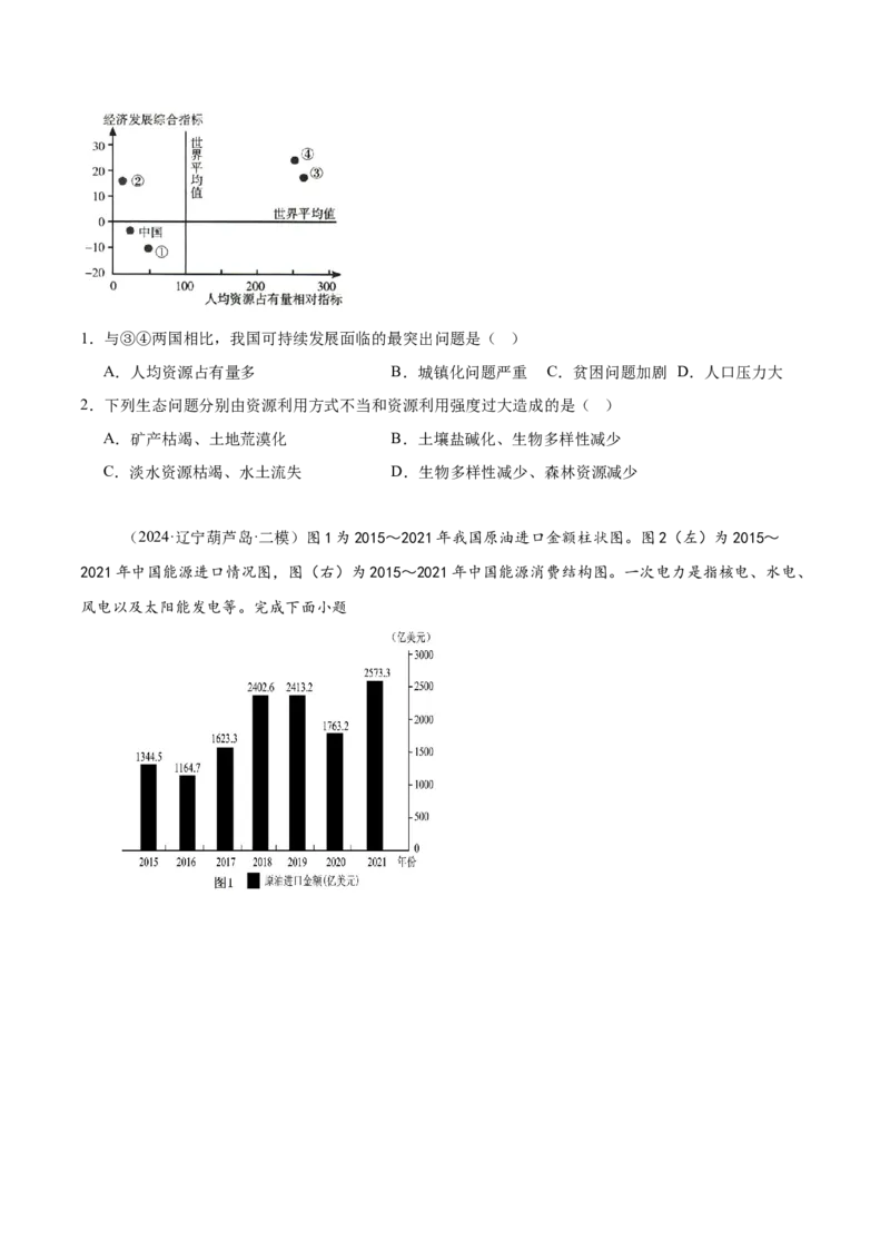 专题11资源、环境与国家安全（原卷版）_2025年新高考资料_二轮复习_2025年高三地理高考二轮复习专项提升（新高考通用）3405802_重点&middot;难点&middot;热点专练（分地区）_黑吉辽专用