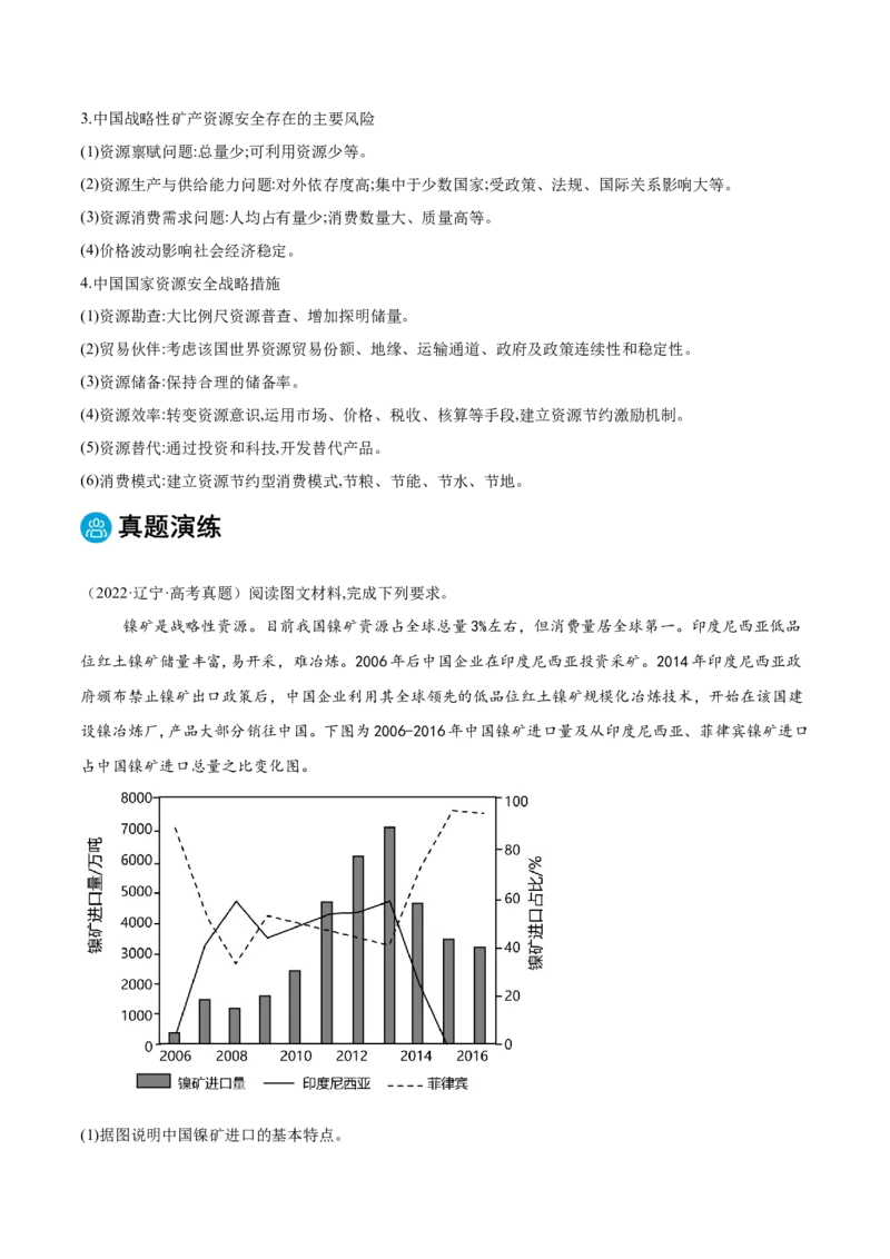 专题11资源、环境与国家安全（原卷版）_2025年新高考资料_二轮复习_2025年高三地理高考二轮复习专项提升（新高考通用）3405802_重点&middot;难点&middot;热点专练（分地区）_黑吉辽专用