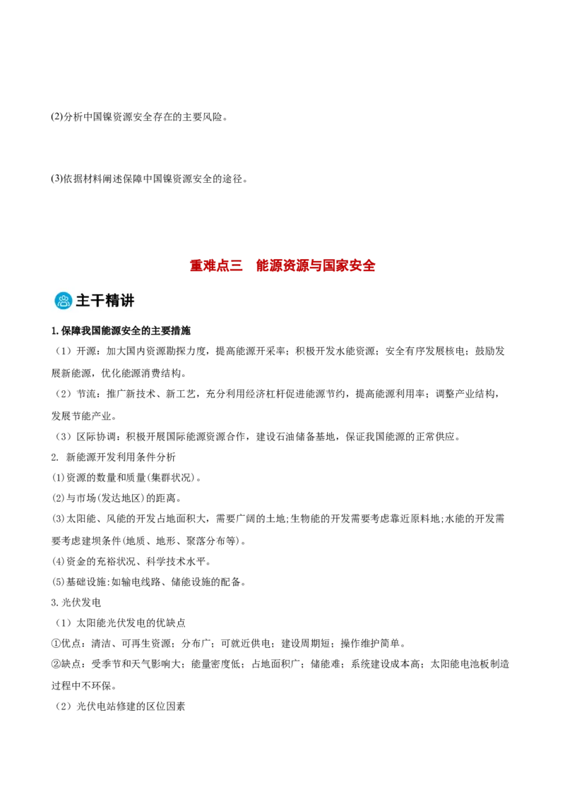 专题11资源、环境与国家安全（原卷版）_2025年新高考资料_二轮复习_2025年高三地理高考二轮复习专项提升（新高考通用）3405802_重点&middot;难点&middot;热点专练（分地区）_黑吉辽专用