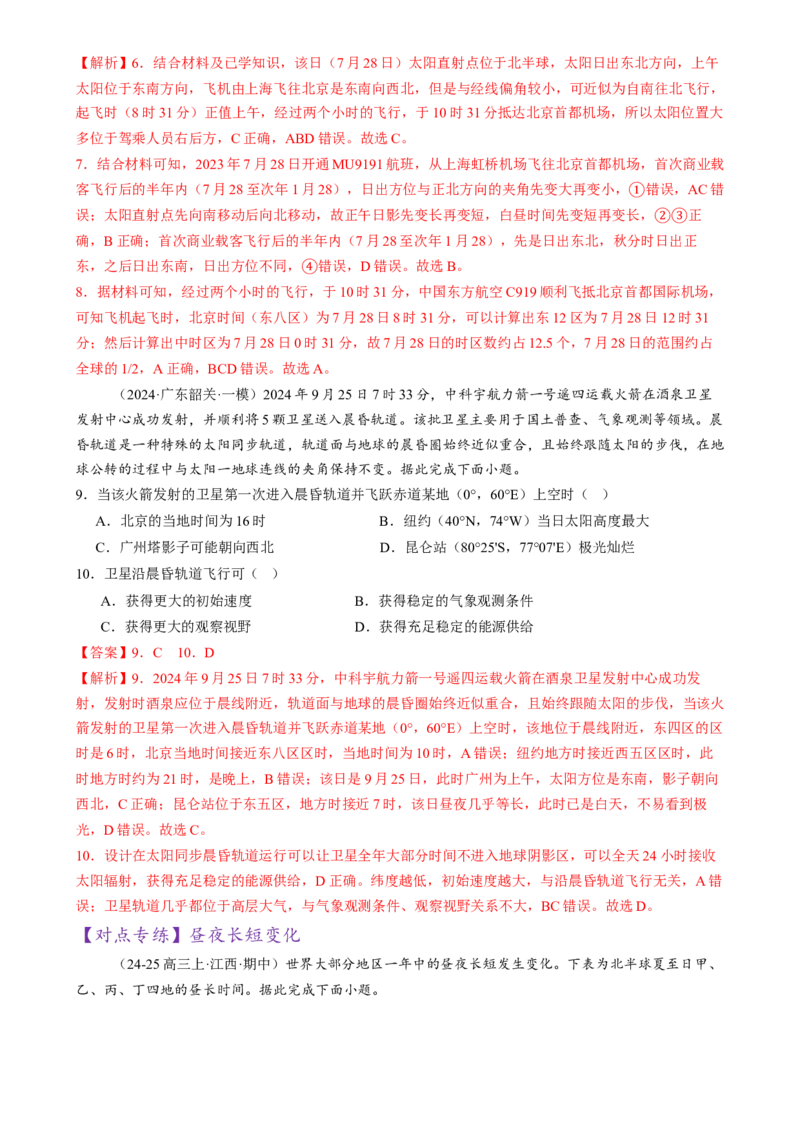 专题02地球运动（练习）（解析版）_2025年新高考资料_二轮复习_上好课2025年高考地理二轮复习讲练测（新高考通用）3381954