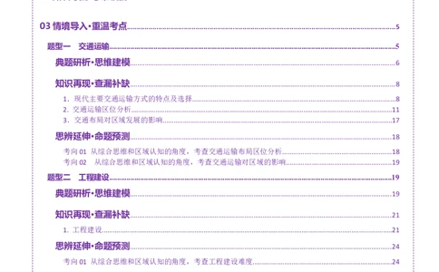 专题10交通、工程建设、国际合作（讲义）（解析版）_2025年新高考资料_二轮复习_01高考语文等多个文件_上好课2025年高考地理二轮复习讲练测（新高考通用）_第一部分专题突破