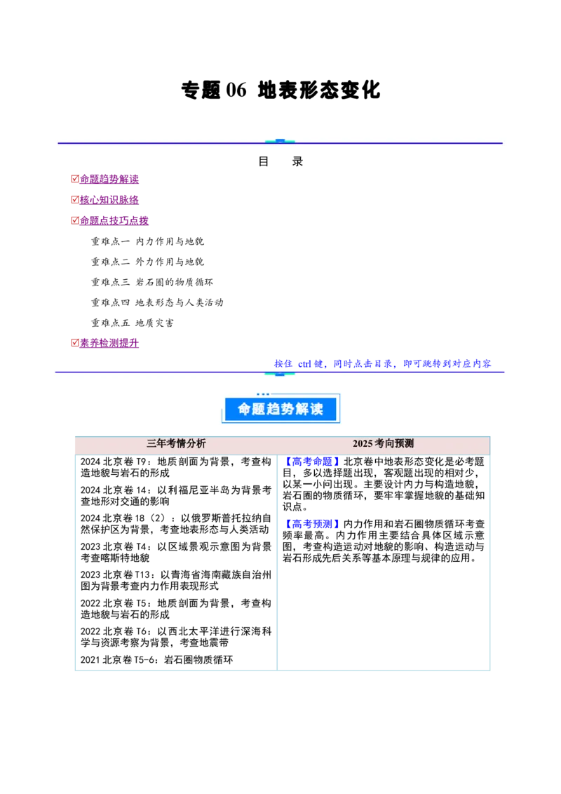 专题06地表形态变化（原卷版）_2025年新高考资料_二轮复习_01高考语文等多个文件_2025年高三地理高考二轮复习专项提升_重点&middot;难点&middot;热点专练（分地区）_北京专用