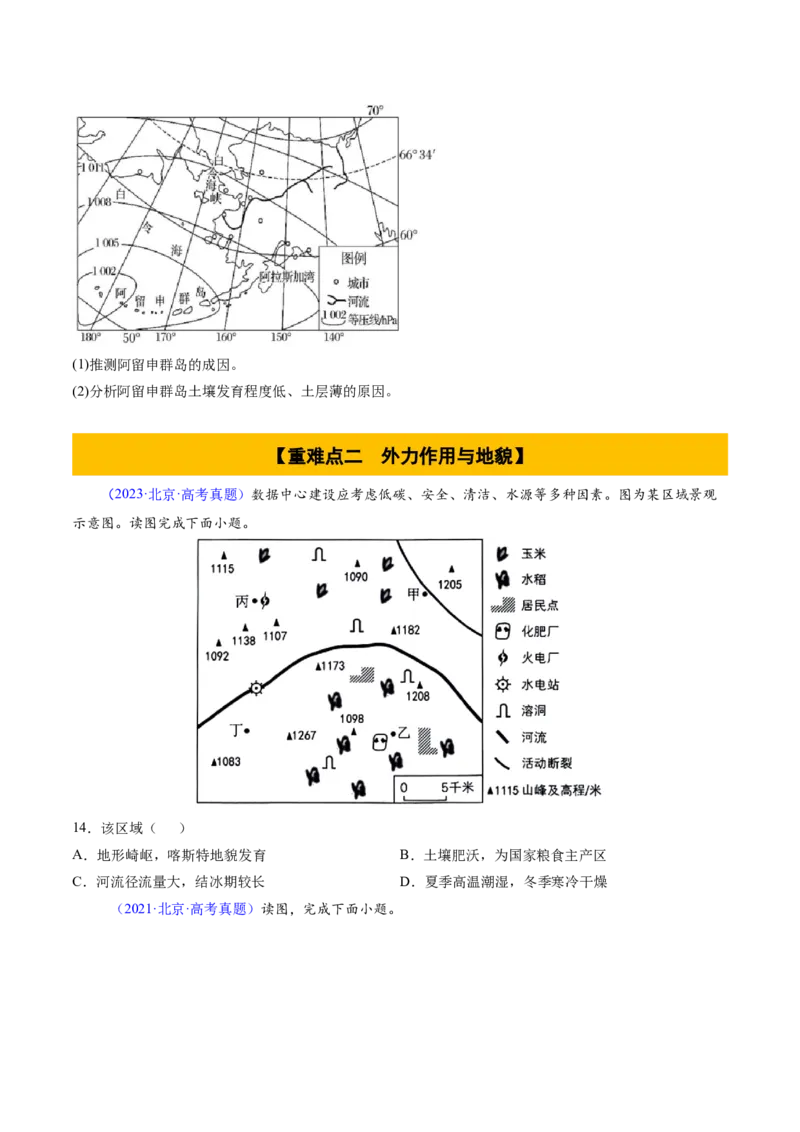 专题06地表形态变化（原卷版）_2025年新高考资料_二轮复习_01高考语文等多个文件_2025年高三地理高考二轮复习专项提升_重点&middot;难点&middot;热点专练（分地区）_北京专用