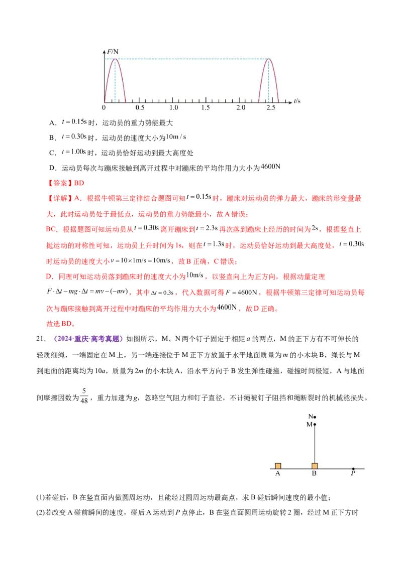 专题08力学中三大观点的综合应用（练习）（解析版）_04高考物理_2025年新高考资料_二轮复习_上好课2025年高考物理二轮复习讲练测（新高考通用）3381829