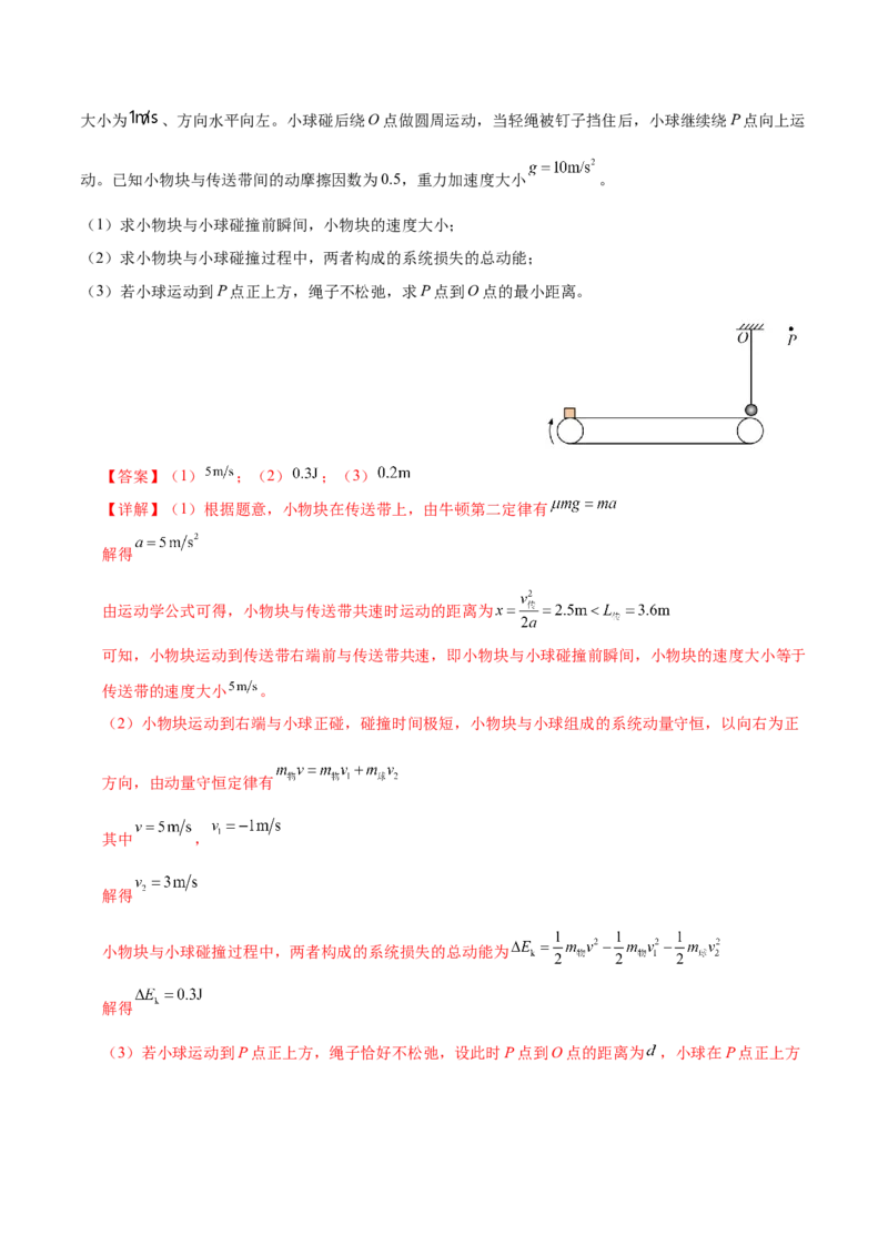 专题08力学中三大观点的综合应用（练习）（解析版）_04高考物理_2025年新高考资料_二轮复习_上好课2025年高考物理二轮复习讲练测（新高考通用）3381829