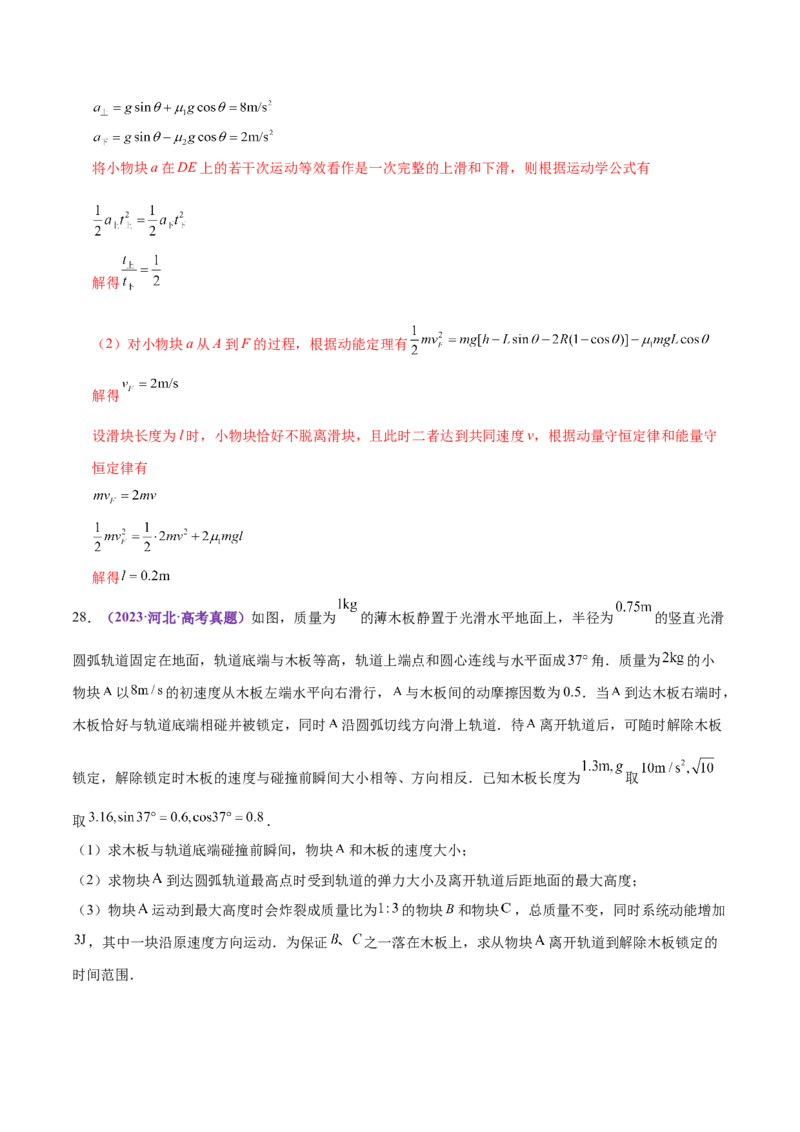 专题08力学中三大观点的综合应用（练习）（解析版）_04高考物理_2025年新高考资料_二轮复习_上好课2025年高考物理二轮复习讲练测（新高考通用）3381829
